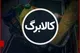 آیا مبلغ کالابرگ در خرداد ماه افزایش خواهد یافت؟