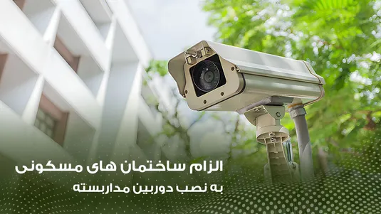 الزام نصب دوربین در ساختمان&zwnj;های مسکونی از اردیبهشت ۱۴۰۴