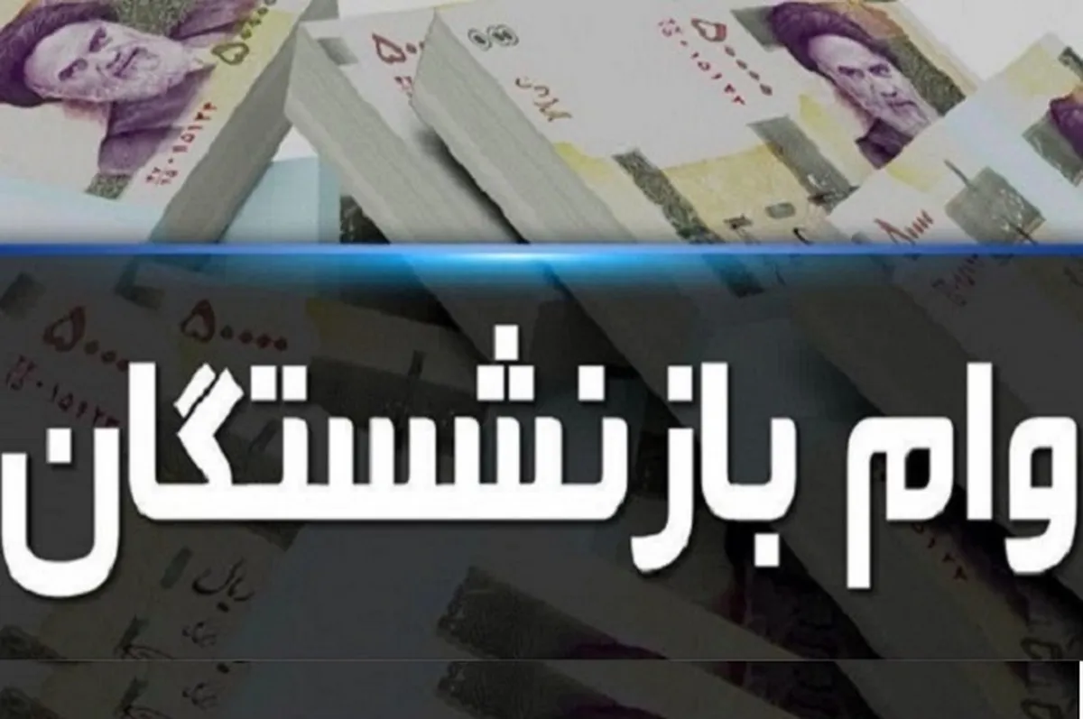 آغاز ثبت نام وام ۱۲۰ میلیونی سفر بازنشستگان