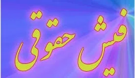 نحوه دریافت فیش حقوق بازنشستگان نیرو‌های مسلح از طریق موبایل