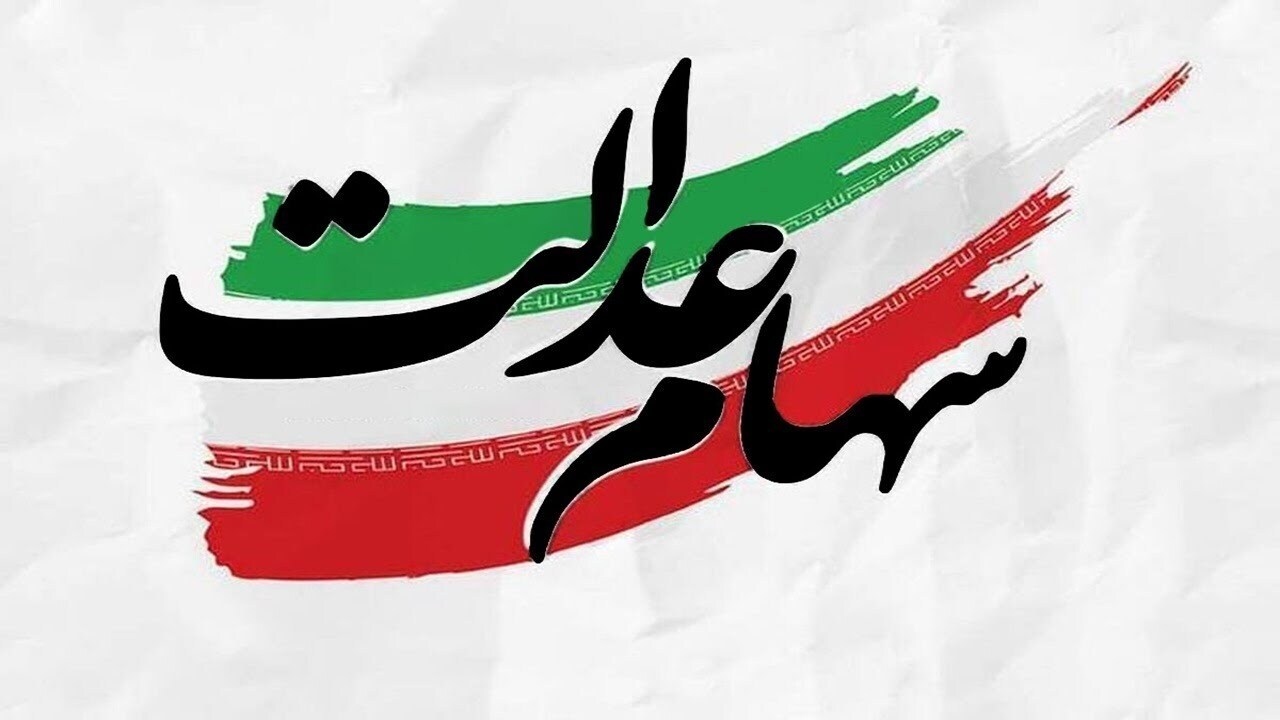 واریز سود سهام عدالت+ مبلغ و زمان واریز سود سهام عدالت ۱۴۰۴ واریز سود سهام عدالت+ مبلغ و زمان واریز سود سهام عدالت ۱۴۰۴