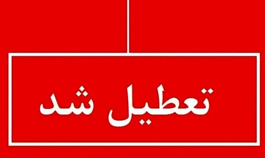 آخرین خبر از وضعیت تعطیلی یکشنبه ۱۴ دی مدارس / مدارس کدام استان&zwnj;ها تعطیل است؟