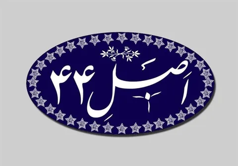 اجرای اصل 44 از مولفه‌های مهم اقتصاد مقاومتی است