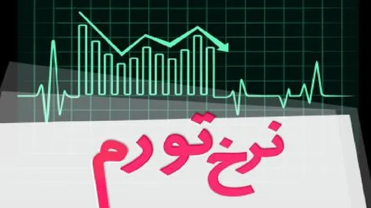 نرخ تورم در خرداد&zwnj;ماه ۱۴۰۵ معادل ۵۷/۷ درصد شد