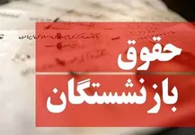 خبر جدید درباره اجرای مرحله جدید متناسب‌سازی حقوق بازنشستگان
