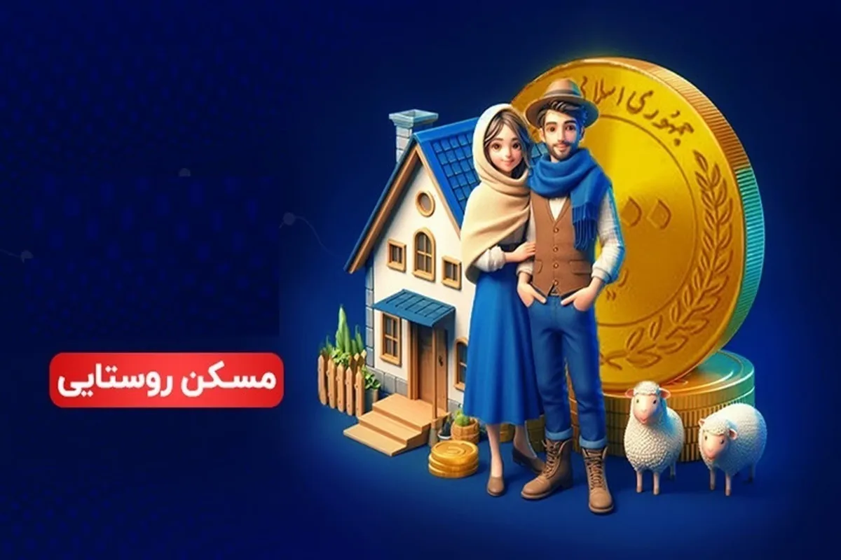 جزییات پرداخت تسهیلات ۴۰۰ میلیون تومانی مسکن روستایی+ زمان