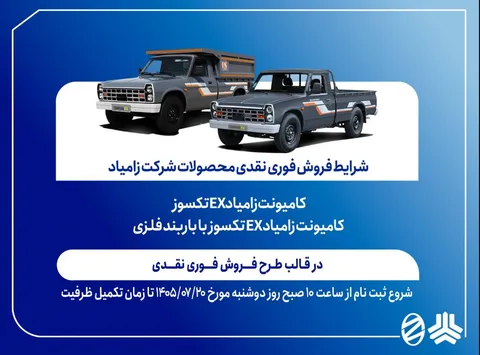 آغاز فروش فوری نقدی کامیونت زامیاد EX از ۲۰ مهرماه+ بخشنامه