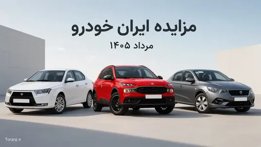 مزایده ایران خودرو مرداد ۱۴۰۵ آغاز شد؛ سایت ثبت&zwnj;نام، زمان مزایده، شرایط و مبلغ سپرده خودرو&zwnj;ها