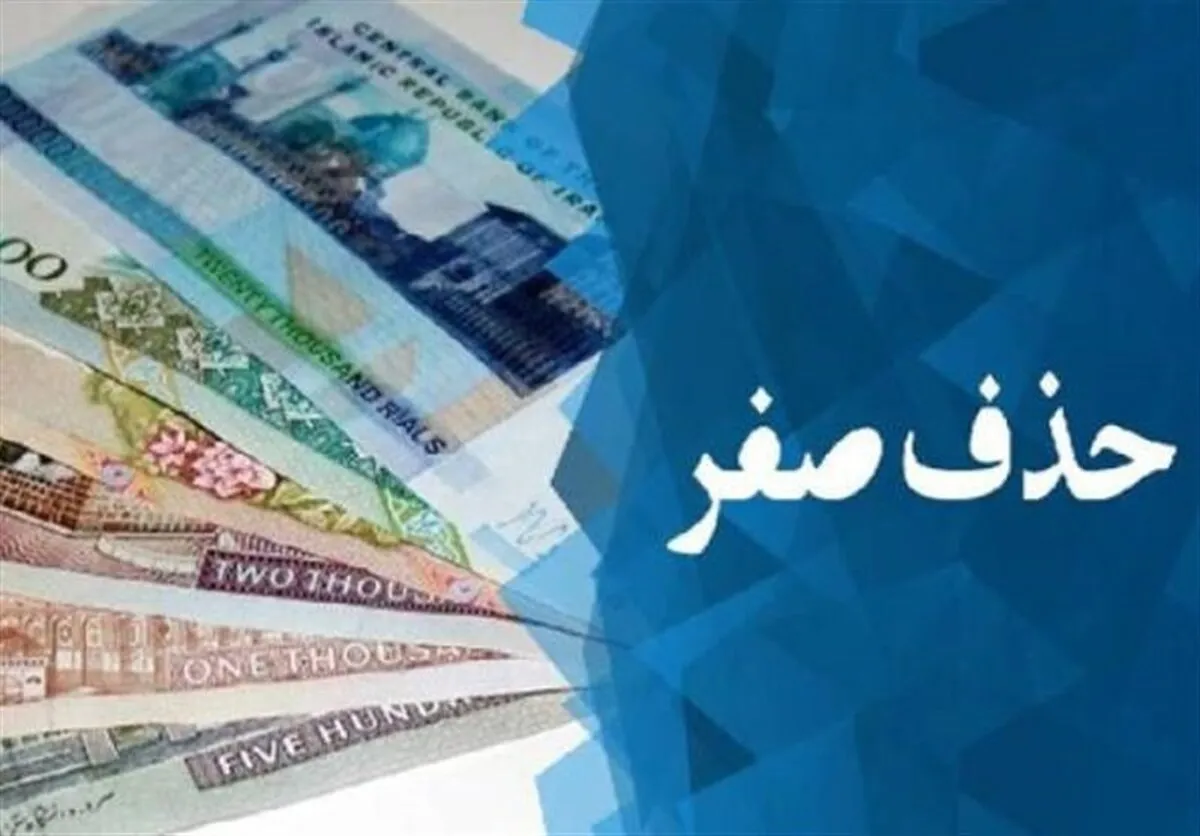 حذف ۴ صفر از پول ملی؛ یک گام اصلاحی یا اقدامی نمایشی؟
