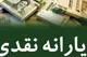 واریز یارانه خرداد ۱۴۰۵ دهک‌های چهارم تا نهم
