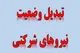 تبدیل وضعیت نیروهای شرکتی متوقف شده است؟