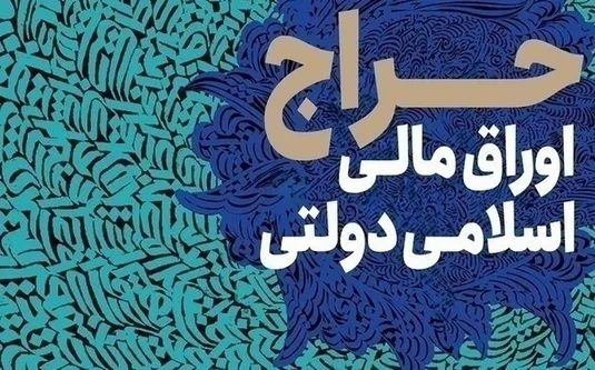 نتیجه شانزدهمین مرحله از حراج اوراق مالی اسلامی دولتی در سال ۱۴۰۴