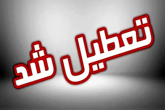ادارات سیستان روز چهارشنبه تعطیل شد