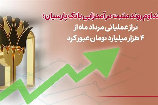 درآمد بانک پارسیان از ۴۴ هزار میلیارد تومان گذشت