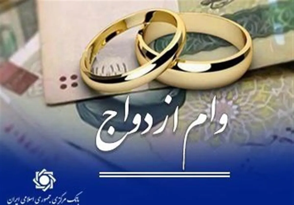بانک مرکزی: عملکرد شبکه بانکی در پرداخت وام ازدواج بیش از ۱۰۲ درصد است
