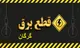 جدول قطعی برق گرگان ۲ شهریور ۱۴۰۴