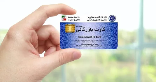 وزارت صمت به موضوع کارت&zwnj;های بازرگانی یک بار مصرف ورود کند