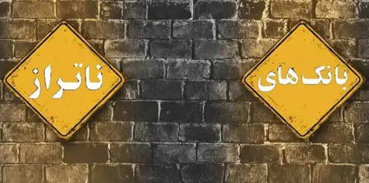 دستِ بازِ بانک مرکزی در مدیریت بانک&zwnj;های ناتراز/ &laquo;انحلال&raquo; نباید اولین تصمیم باشد