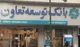 از وام تا زنجیره تأمین؛ مدل تأمین مالی بانک توسعه تعاون تغییر می‌کند