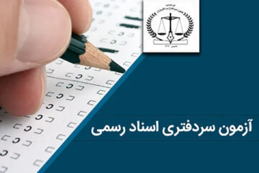 آغاز ثبت&zwnj;نام آزمون سردفتری ۱۴۰۵ +زمان برگزاری آزمون +منابع آزمون سردفتری و هزینه ثبت&zwnj;نام