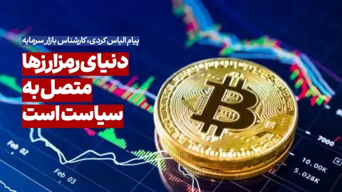 دنیای رمزارز از سیاست جدا نیست