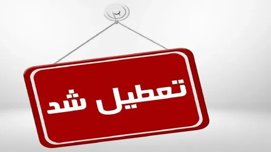 جزییات تعطیلی یزد فردا سه شنبه ۱۸ خرداد ۱۴۰۵