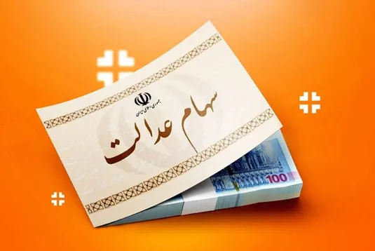 سود مرحله سوم سهام عدالت ۲۳ آذر ۱۴۰۳ واریز می&zwnj;شود؟