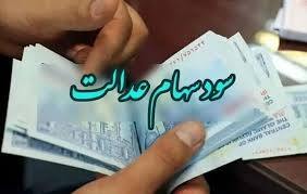 مشمول واریز سود سهام عدالت مشمول واریز سود سهام عدالت