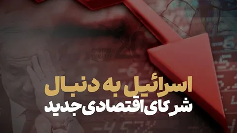 تقلا اسرائیل برای گذار از انزوای اقتصادی