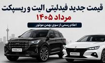 قیمت جدید فیدلیتی الیت و ریسپکت مرداد ۱۴۰۵