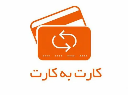 ممنوعیت کارت&zwnj;به&zwnj;کارت برای افراد بدون پرونده مالیاتی باطل شد