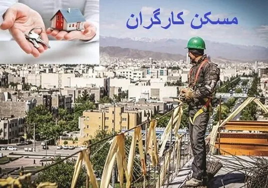 ساخت ۹۴ هزار واحد مسکونی کارگری در ۸ استان