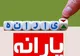 زیان ماهانه ۵ هزار میلیاردی به دلیل تاخیر وزارت کار در حذف یارانه پردرآمدها