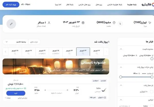 سایت فلایتیو تعلیق شد، ولی همچنان بلیت می&zwnj;فروشد!