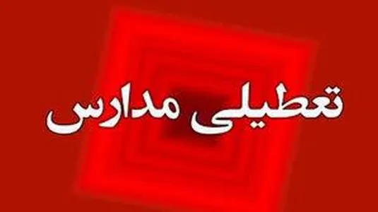آخرین وضعیت تعطیلی مدارس، دانشگاه&zwnj;ها و ادارات تهران و سایر استان&zwnj;های کشور فردا ۲۶ آذر ۱۴۰۳