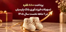پرداخت ۸۸۰۰ فقره تسهیلات فرزندآوری بانک پارسیان در ۶ ماهه سال ۱۴۰۵