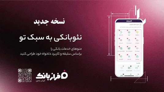 نسخه&zwnj; جدید اپلیکیشن فراز بانک ایران&zwnj; زمین بارگذاری شد
️