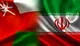اهمیت عمان در توسعه تجارت ایران