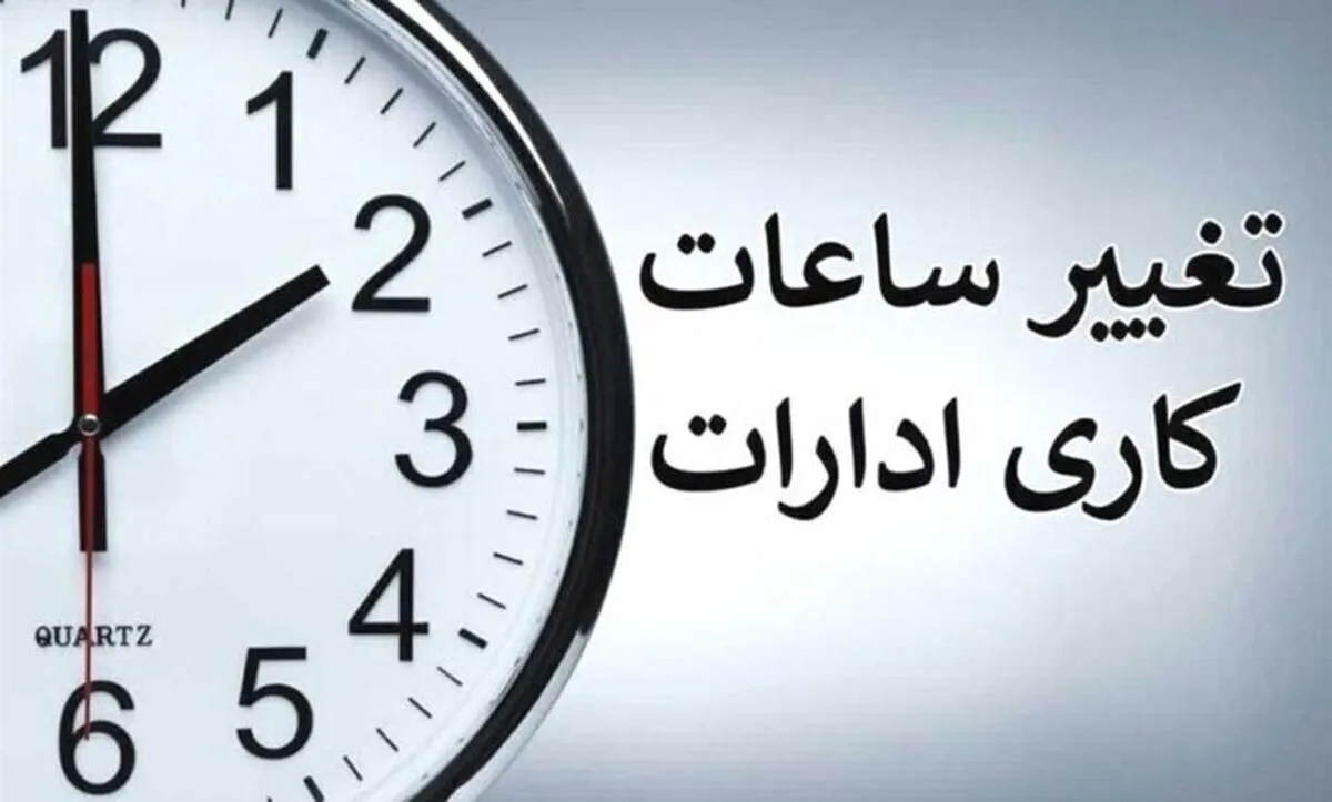 تغییر ساعت کار ادارات و بانک‌ها از اول دی
