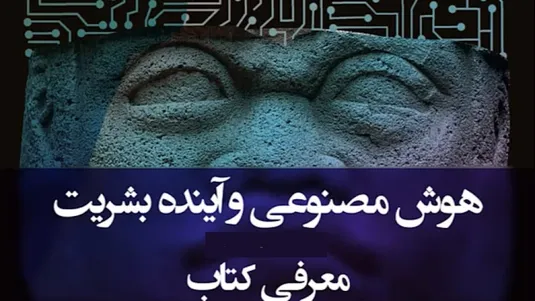 نگاه کیسینجر به &laquo;آینده بشریت و هوش مصنوعی&raquo;