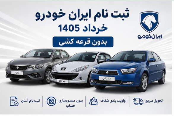 جزییات ثبت نام ایران خودرو بدون قرعه کشی خرداد ۱۴۰۵ | شرایط و زمان ثبت نام ثبت نام ایران خودروجزییات ثبت نام ایران خودرو بدون قرعه کشی خرداد ۱۴۰۵ | شرایط و زمان ثبت نام