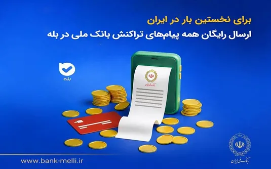 برای نخستین&zwnj;بار در ایران؛ ارسال رایگان همه پیام&zwnj;های تراکنش بانک ملی در بله