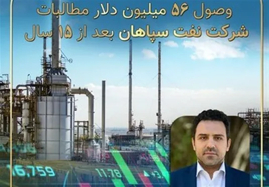 وصول ۵۶ میلیون دلار مطالبات ۱۵ ساله شرکت نفت سپاهان