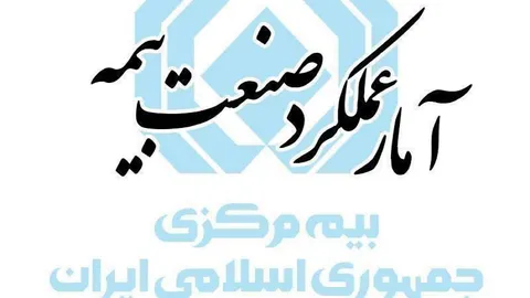 رشد ۱۱۳ درصدی حق‌بیمه تولیدی صنعت بیمه کشور
