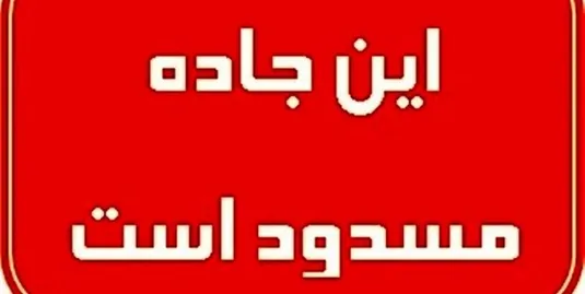 محور هراز چهارشنبه&zwnj;ها مسدود است
