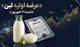 جزییات عرضه اولیه لبن + نقدینگی مورد نیاز