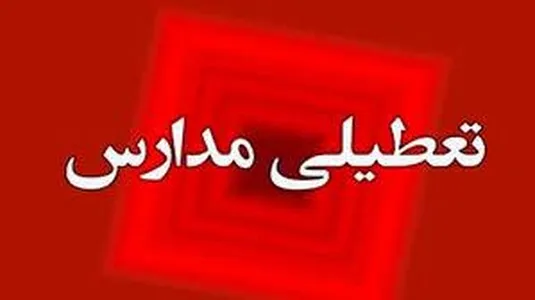 جزییات تعطیلی مدارس استان تهران ۱۸ و ۱۹ آذر ماه