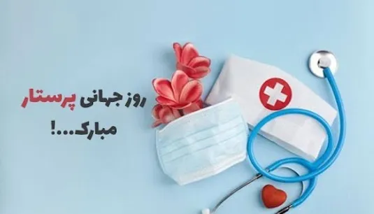 تاریخ روز جهانی پرستار 1404