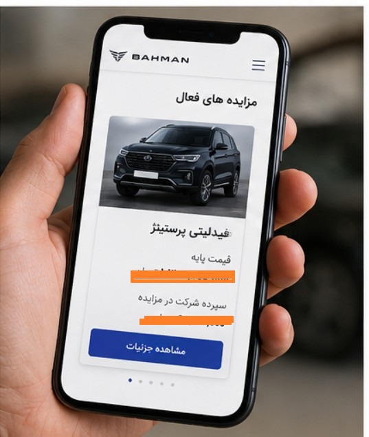 جزییات مزایده بهمن موتور با عرضه هفت محصول + راهنمای ثبت نام ورود به سامانه مزایده بهمن موتور