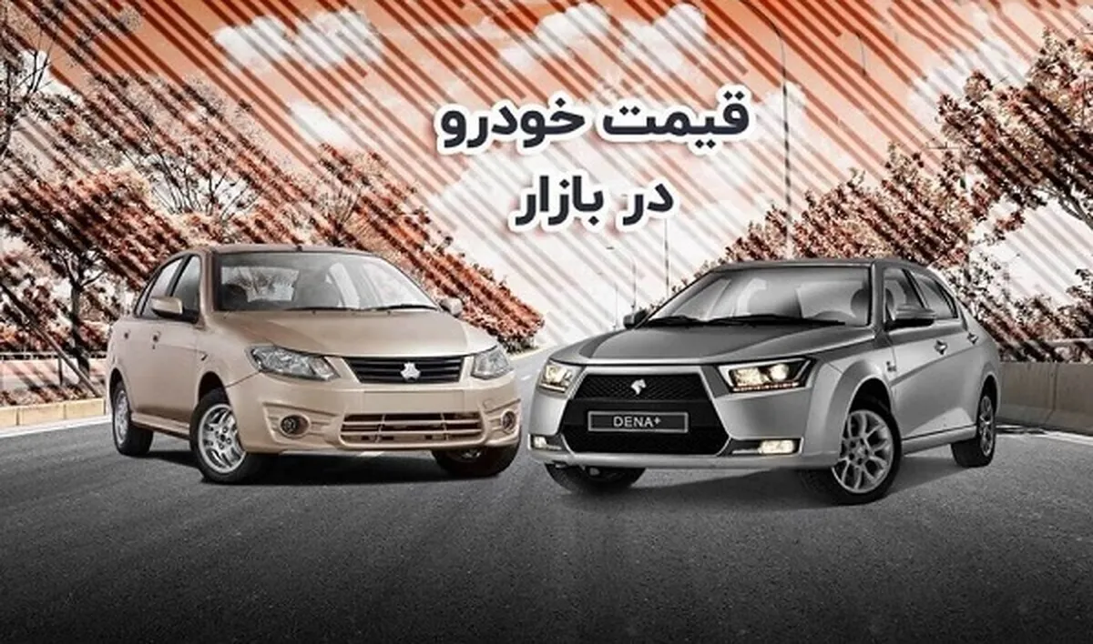 قیمت روز خودرو در بازار سه‌شنبه ۳ مهر ماه ۱۴۰۳